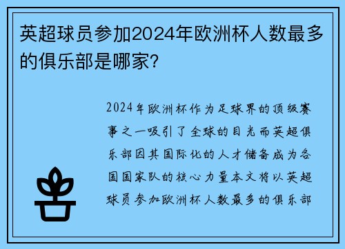 英超球员参加2024年欧洲杯人数最多的俱乐部是哪家？