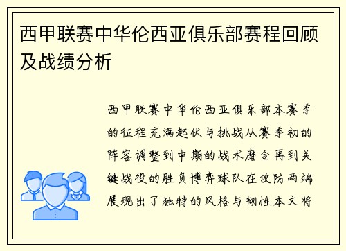 西甲联赛中华伦西亚俱乐部赛程回顾及战绩分析